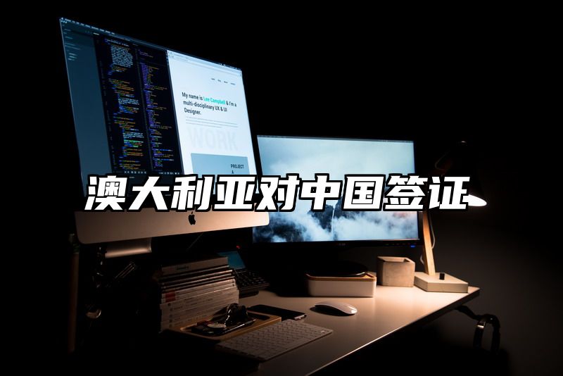 澳大利亚对中国签证