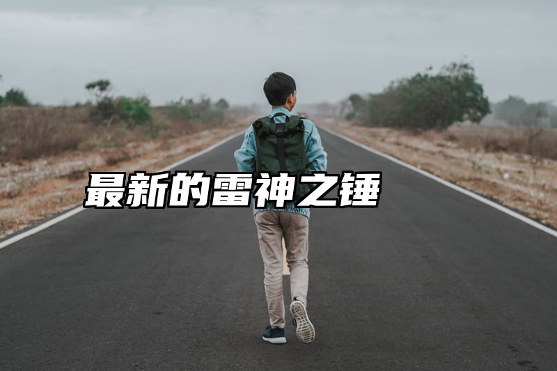 最新的雷神之锤