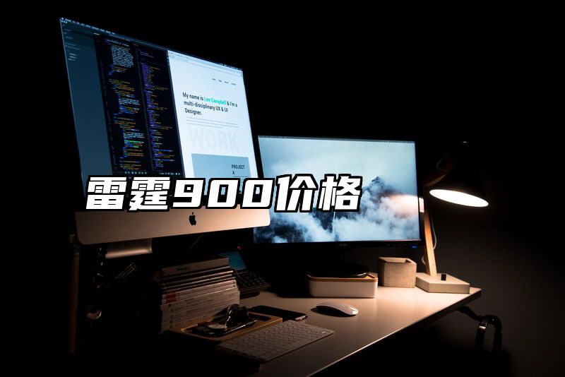 雷霆900价格