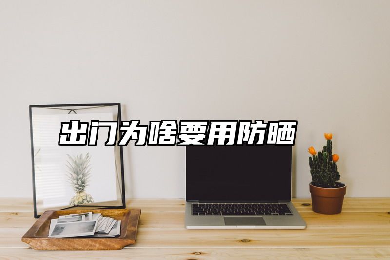 出门为啥要用防晒
