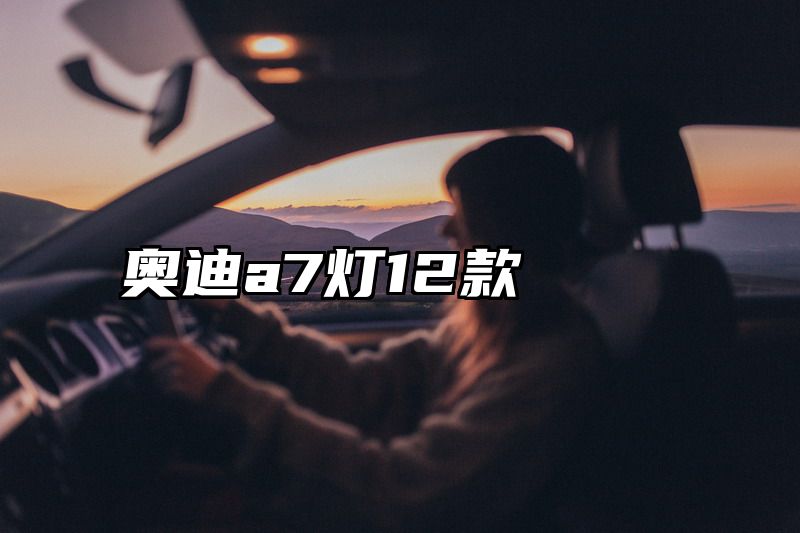 点击查看《奥迪a7灯12款》全文
