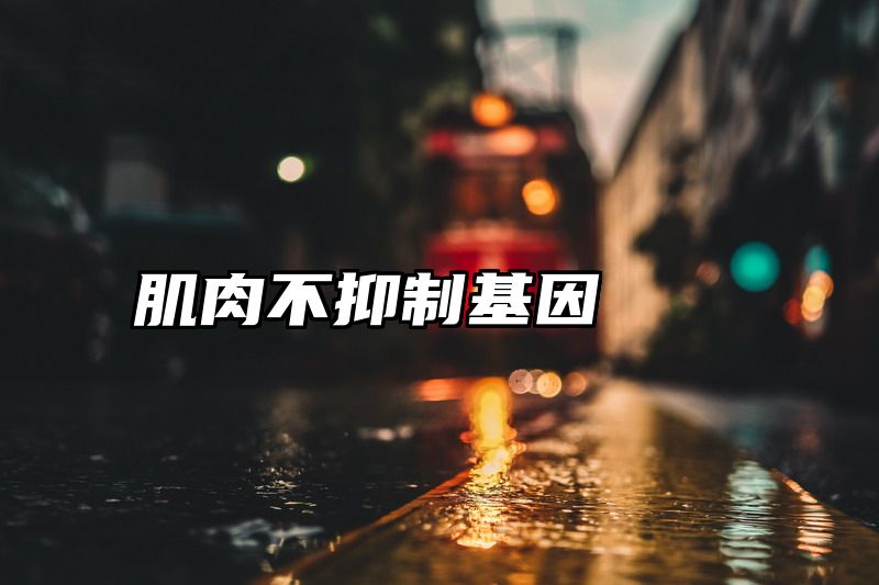 肌肉不抑制基因