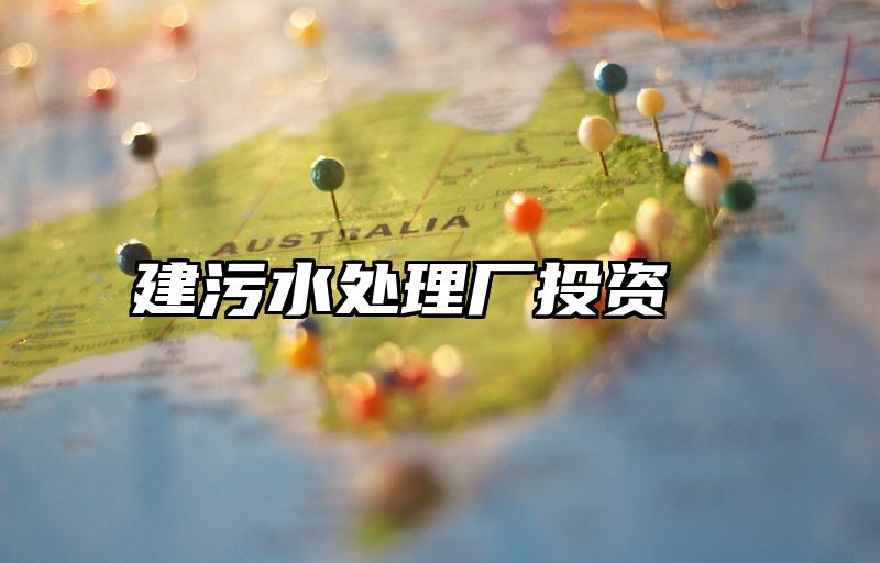 建污水处理厂投资