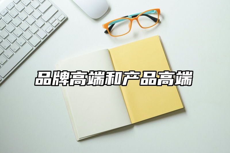 品牌高端和产品高端