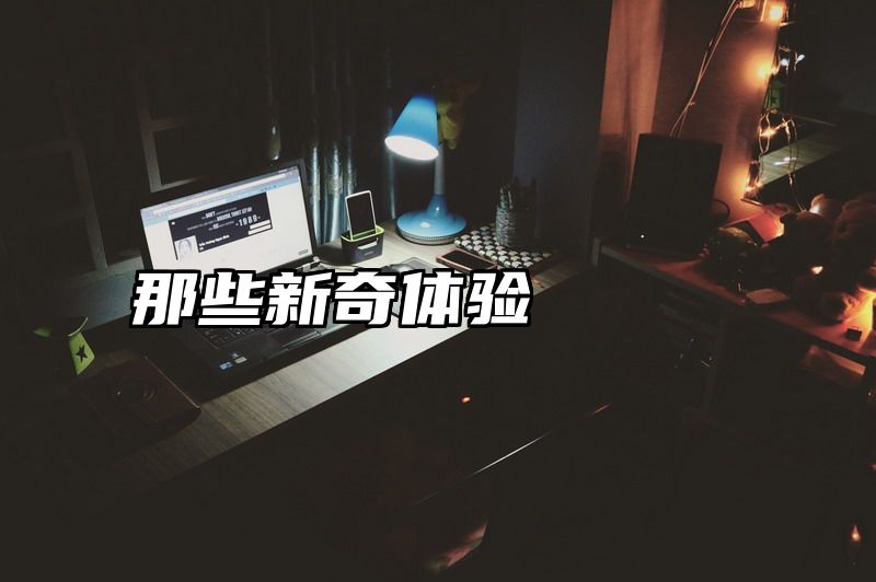 那些新奇体验