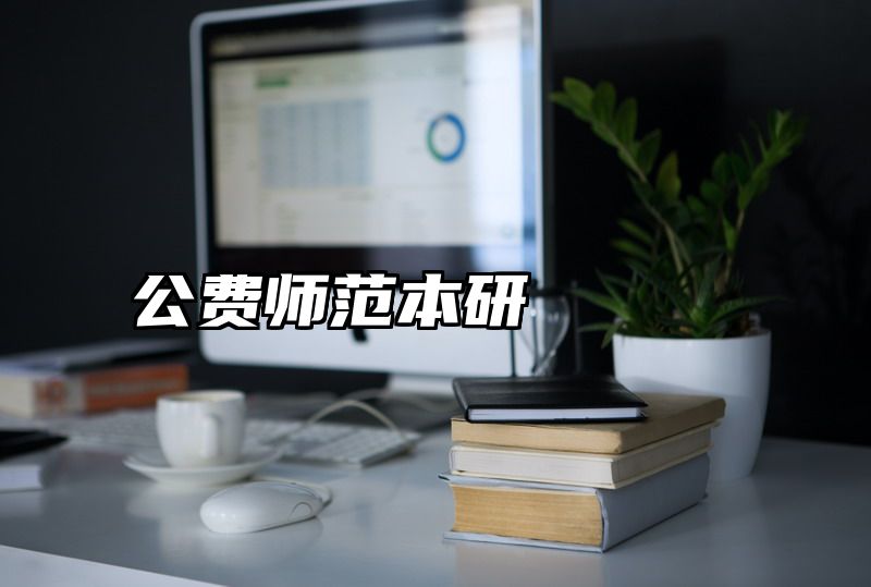 公费师范本研