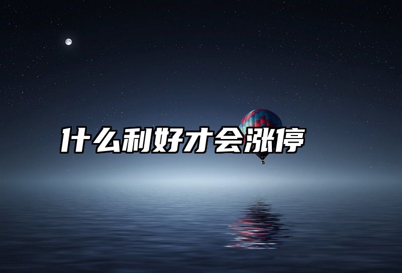 什么利好才会涨停