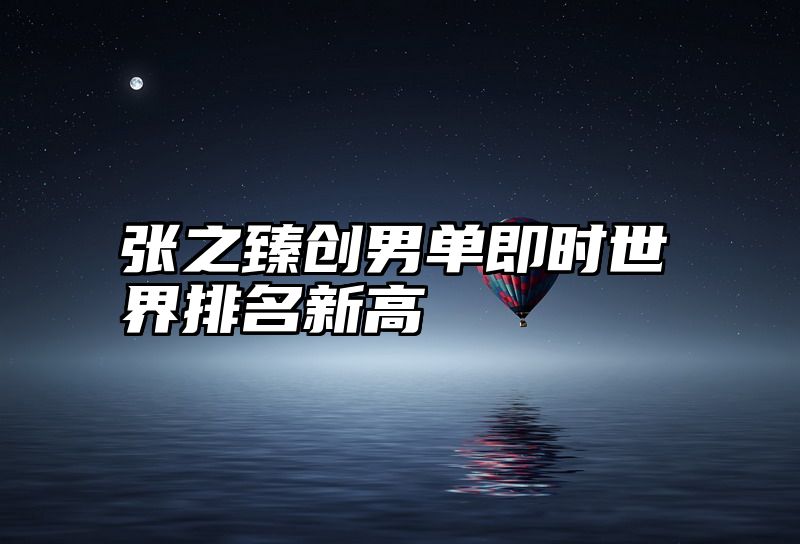 张之臻创男单即时世界排名新高