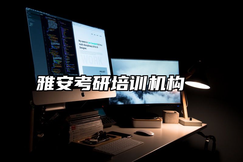 点击查看《雅安考研培训机构》全文