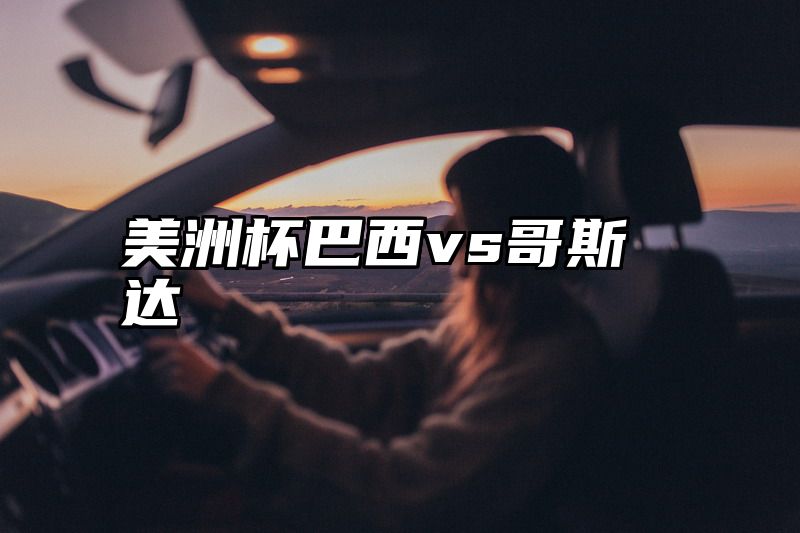 美洲杯巴西vs哥斯达
