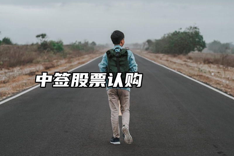 中签股票认购