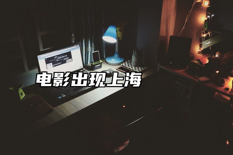 电影出现上海