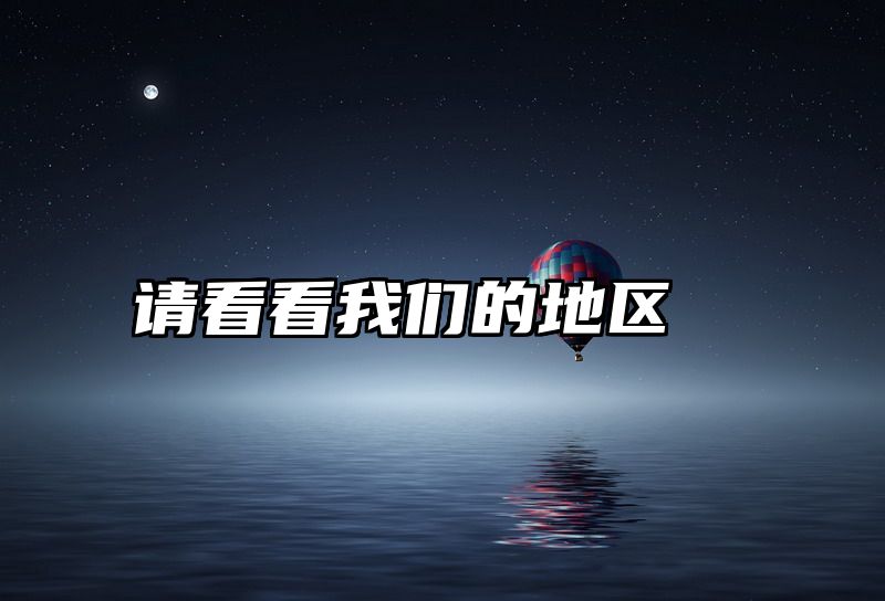 请看看我们的地区