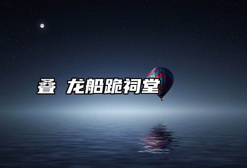 叠滘龙船跪祠堂