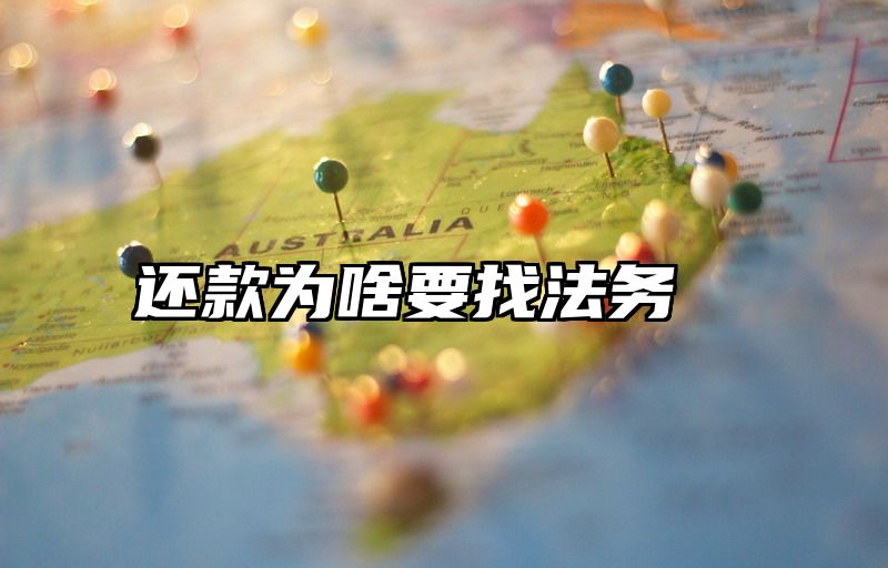 还款为啥要找法务