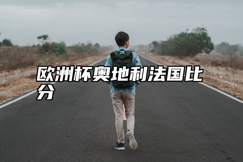 欧洲杯奥地利法国比分