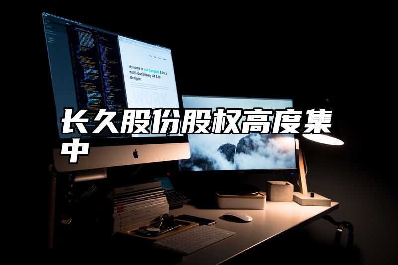 长久股份股权高度集中