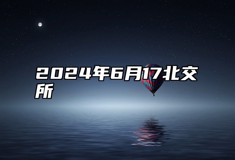 2024年6月17北交所