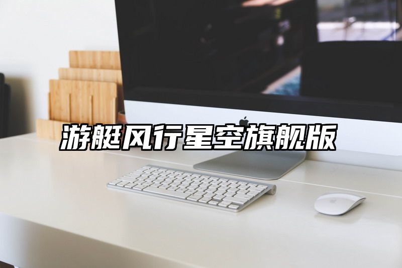 游艇风行星空旗舰版