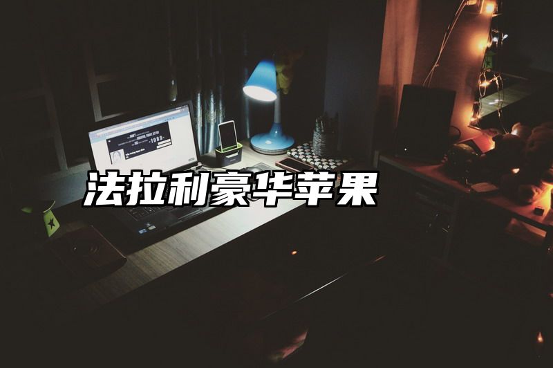 法拉利豪华苹果