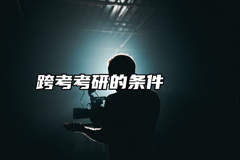 跨考考研的条件