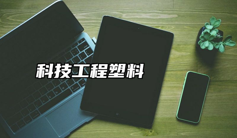 科技工程塑料