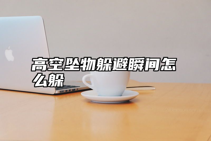 高空坠物躲避瞬间怎么躲