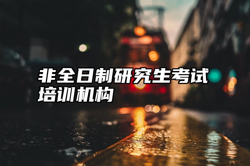 非全日制研究生考试培训机构