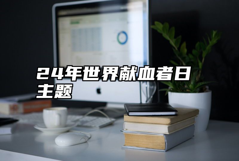 24年世界献血者日主题