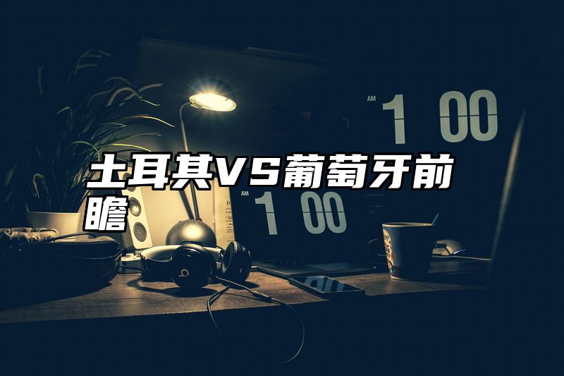 土耳其VS葡萄牙前瞻