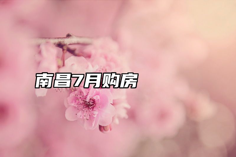 南昌7月购房