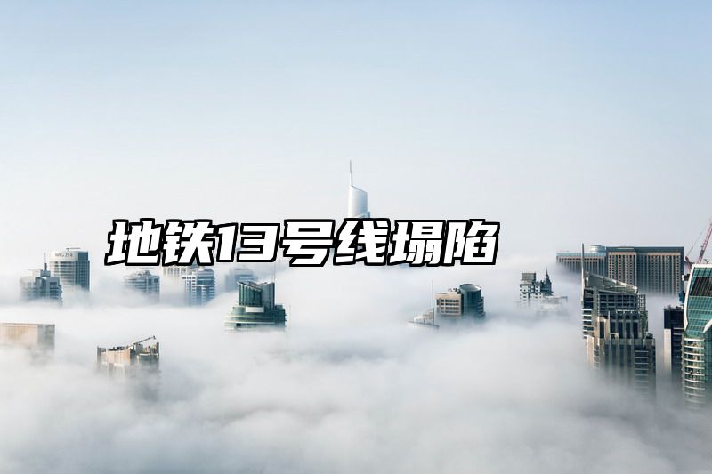 地铁13号线塌陷