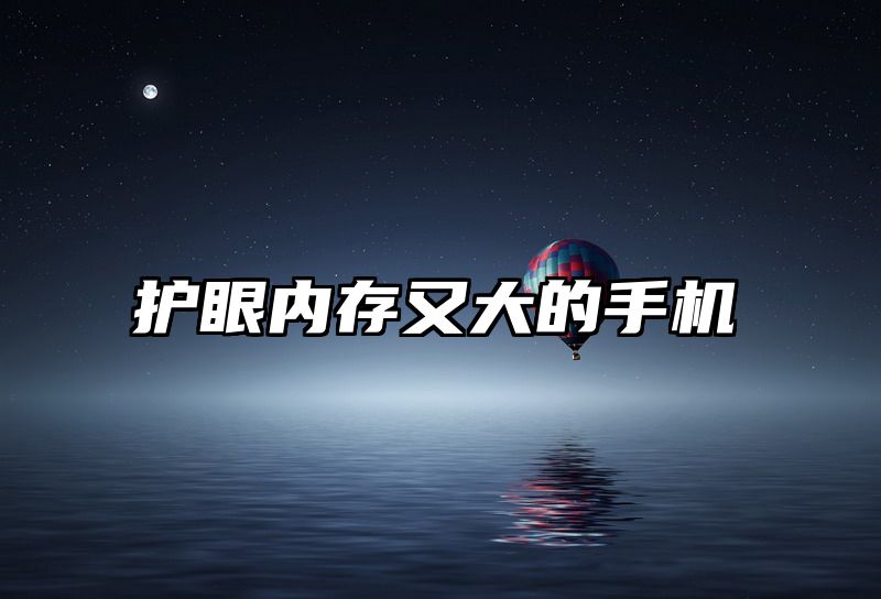 护眼内存又大的手机