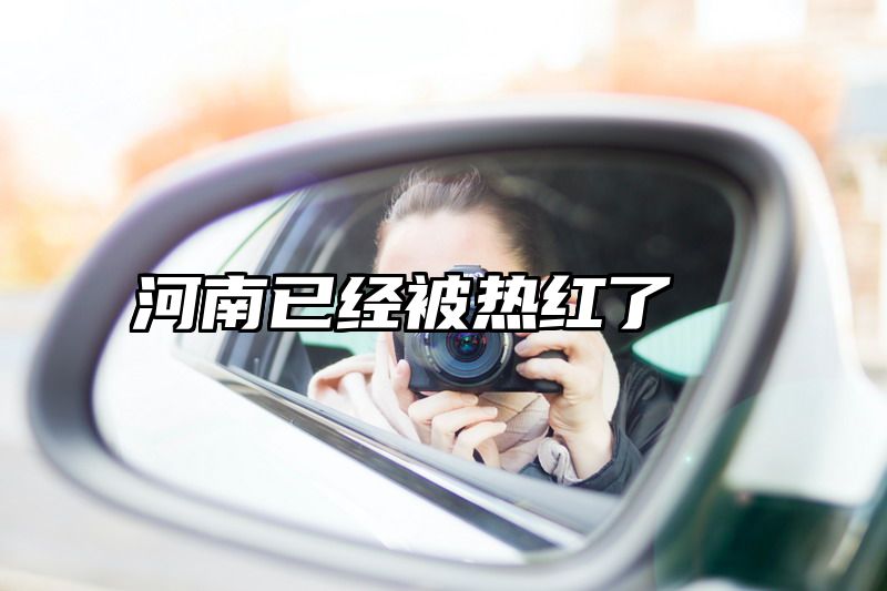 河南已经被热红了
