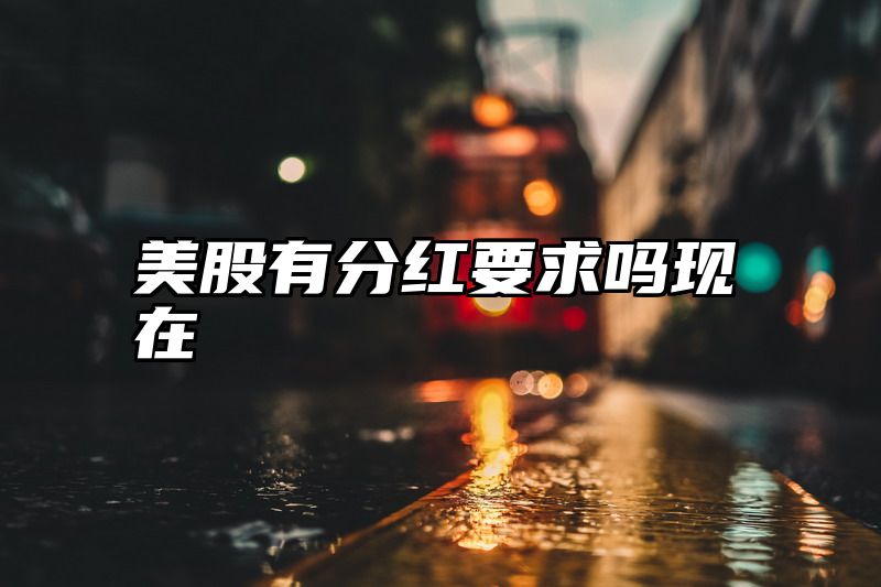 美股有分红要求吗现在