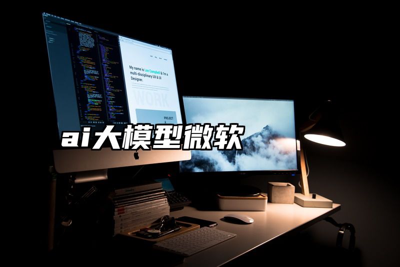 ai大模型微软
