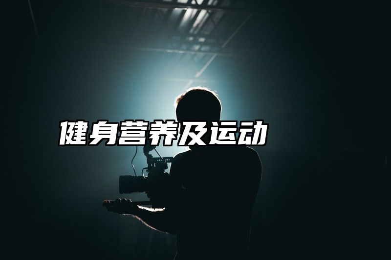 健身营养及运动