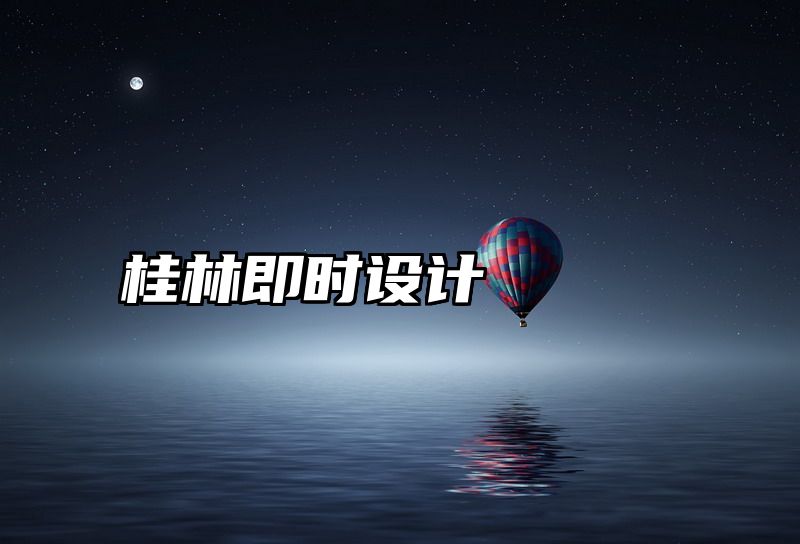 桂林即时设计