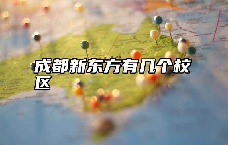 点击查看《成都新东方有几个校区》全文