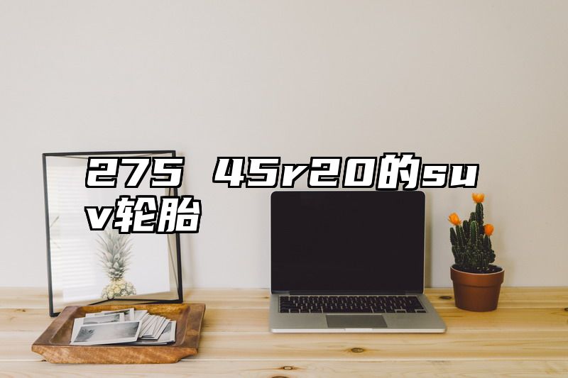 275 45r20的suv轮胎
