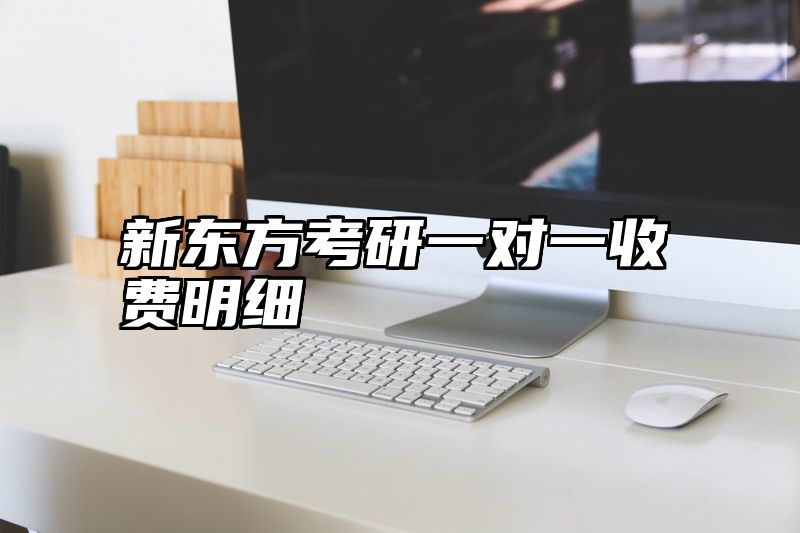 新东方考研一对一收费明细