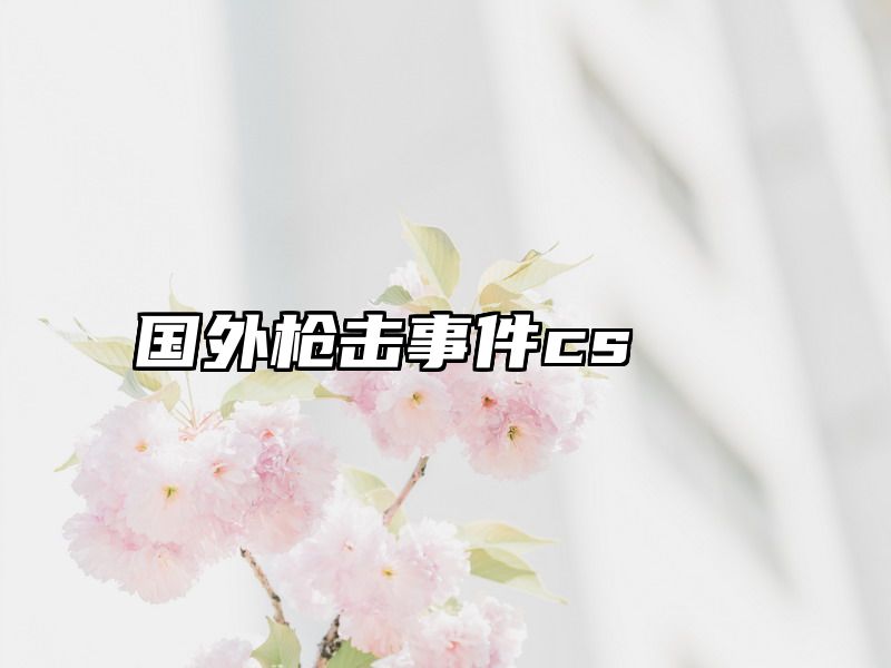国外枪击事件cs