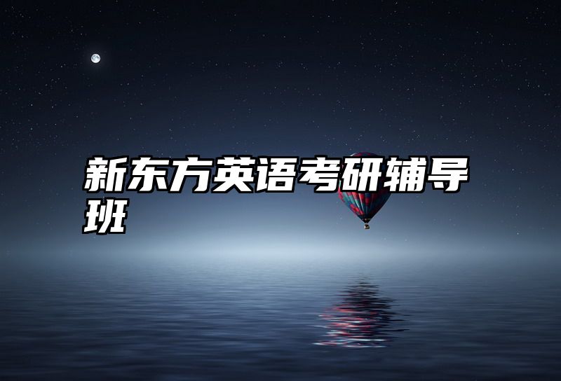 点击查看《新东方英语考研辅导班》全文