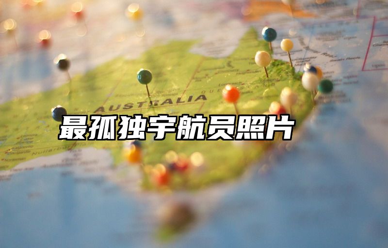 最孤独宇航员照片