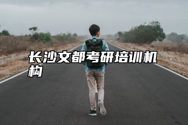 长沙文都考研培训机构