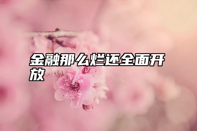 金融那么烂还全面开放