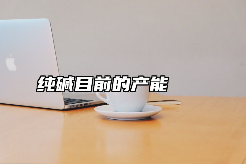 纯碱目前的产能