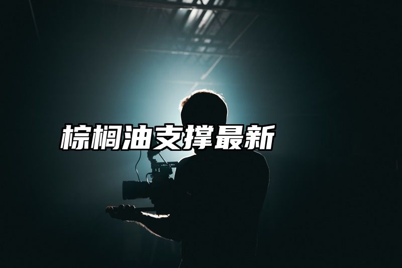 棕榈油支撑最新
