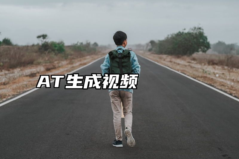 AT生成视频