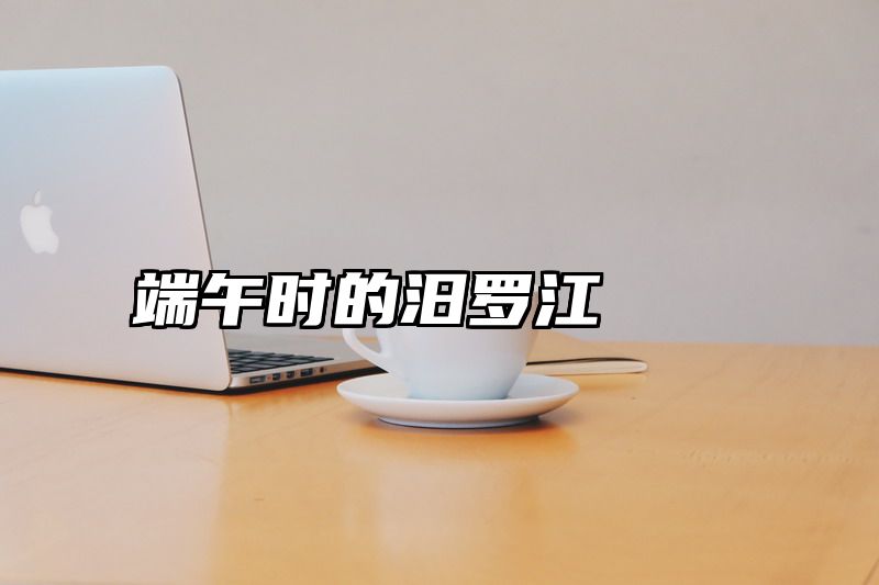 端午时的汨罗江